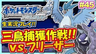 ポケモンhgss フリーザーゲットだぜ 三鳥捕獲作戦 ポケットモンスター ハートゴールド ソウルシルバー実況 45 生放送録画 Youtube