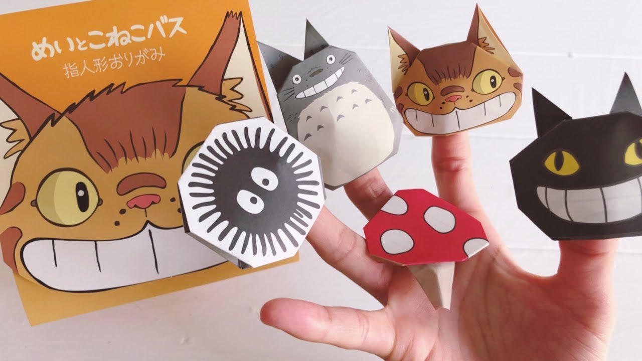 折り紙セット トトロの指人形おりがみ ジブリの大博覧会で購入 Youtube