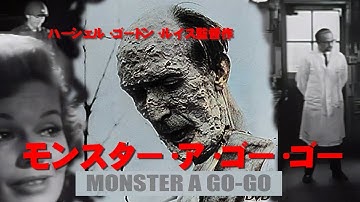 マジメに作った超C級SF映画「モンスター・ア・ゴー・ゴー」 MONSTER A GO-GO 宇宙パイロットは怪物になってしまったのか！？巻き起こる連続殺人事件の謎とは？