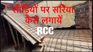 Rcc Reinforcement of Staircase In India | Reinforcement cement Concrete of Staircase |