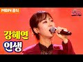 강혜연 - 인생 (류계영)ㅣ우리들의 쇼10