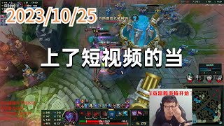 东北大鹌鹑1025 P4 无限火力蛮王：上了短视频的当