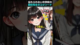 忘れられない中学校の担任先生のエピソード