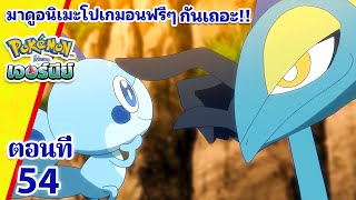 โปเกมอน เจอร์นีย์: Season 24 | ตอนที่ 54 | เมซซอน อิมพอซซิเบิ้ล! | Pokémon Thailand Official