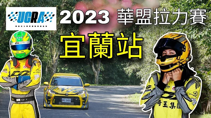 2023 UCRA華盟拉力賽 宜蘭站 D2 Racing Team - 天天要聞