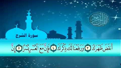 سورة الشرح سلمان العتيبي