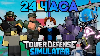 ЧТО Я УСПЕЛ СДЕЛАТЬ ЗА 24 ЧАСА В ТДС? | ПРОВЕЛ 24 ЧАСА В ТДС | Roblox TDS | Tower Defense Simulator