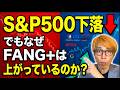実は今上昇している米国株！FANG+はもうオワコン？