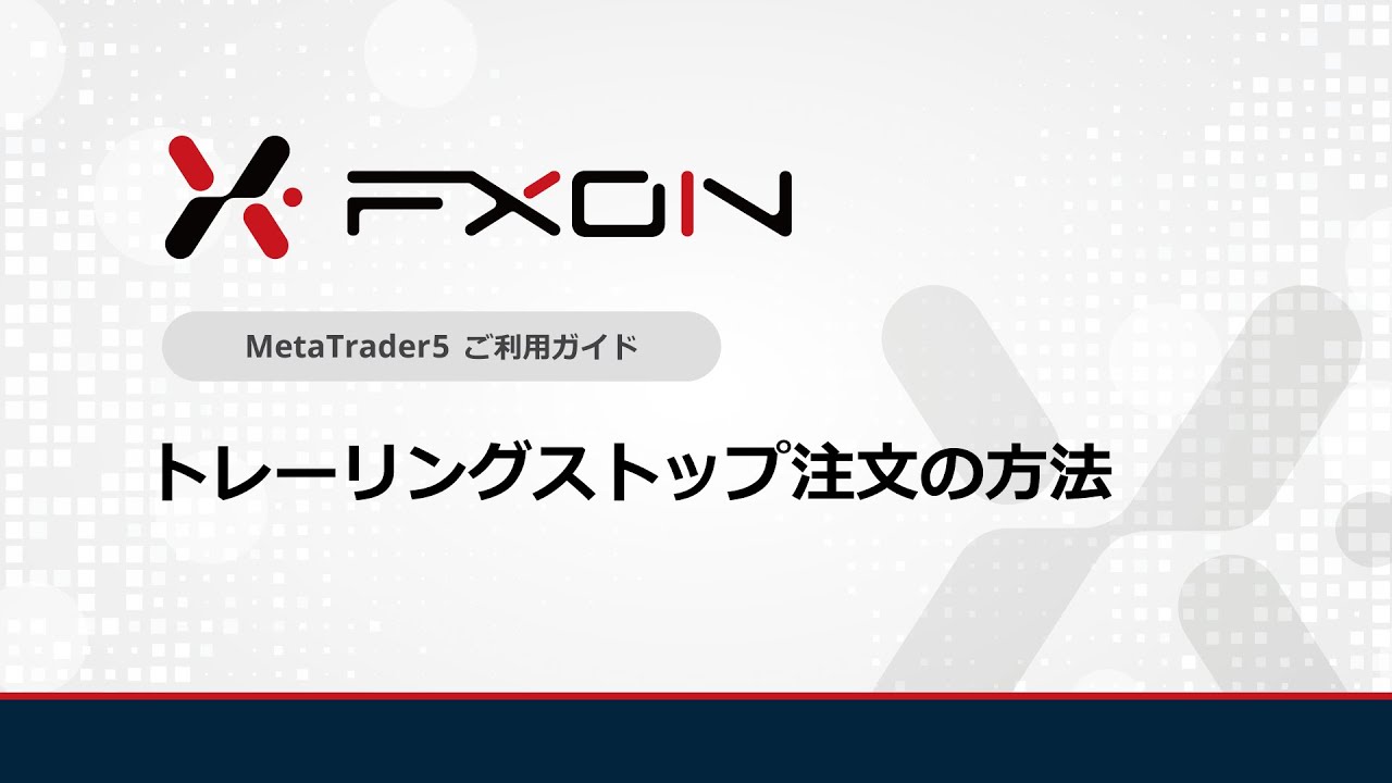 トレーリングストップ注文の仕方 | FXON™