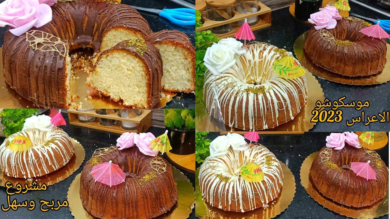 اقوى مشروع لصيف 2020🇩🇿موسكوشو الاعراس بوصفة رائعة تبقى اسبوع بدون ما تنشف مع سعر .سلطانة الحلويات