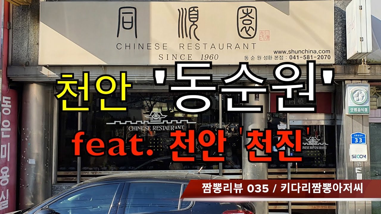 035 동순원 (천안시 성환) 짬뽕맛집 리뷰 feat. 천진(천안시 신부동) by 키다리짬뽕아저씨 - YouTube 035 동순원 (천안시 성환) 짬뽕맛집 리뷰 Feat. 천진(천안시 신부동) By 키다리짬뽕아저씨 - Youtube