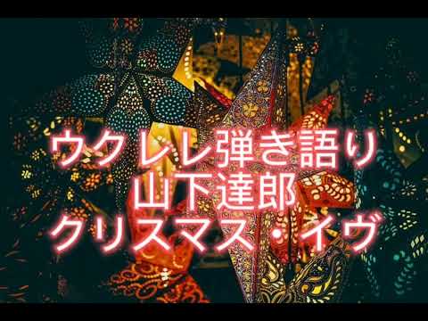 ウクレレ弾き語り 山下達郎 クリスマス・イヴ  歌ってみた カバー