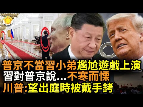 ?习近平临走前对普京说了一句令人不寒而栗的话；普京不当习近平“小弟”，尴尬游戏上演；川普：希望自己出庭时，被戴上手铐…