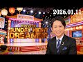 有吉弘行のSUNDAY NIGHT DREAMER 2026年01月11日
