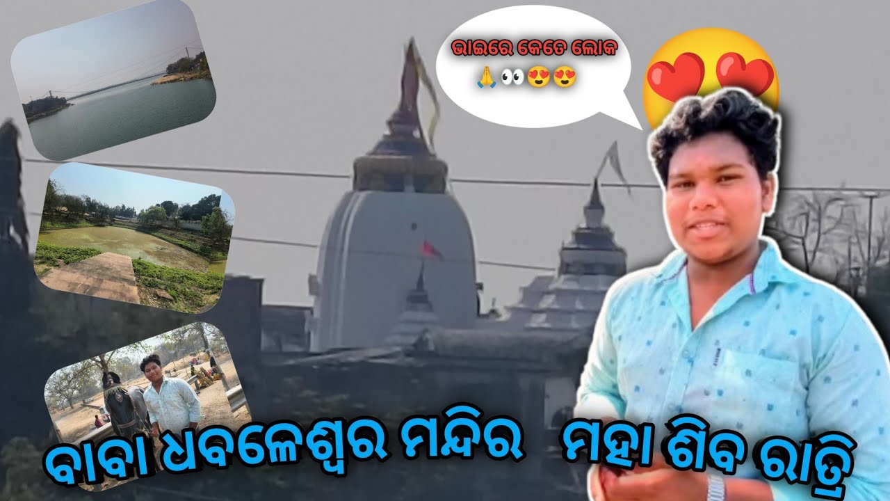 ବାବା ଧବଳେଶ୍ଵର ମନ୍ଦିର   ମହା ଶିବ ରାତ୍ରି