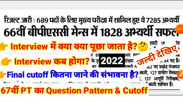 66वीं BPSC MAINS RESULT | 66th BPSC Interview Date 2022 | Final cutoff | 67th bpsc update news /bpsc
