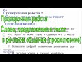 Проверочная работа по теме "Слово, предложение и текст в речевом общении" (продолжение)