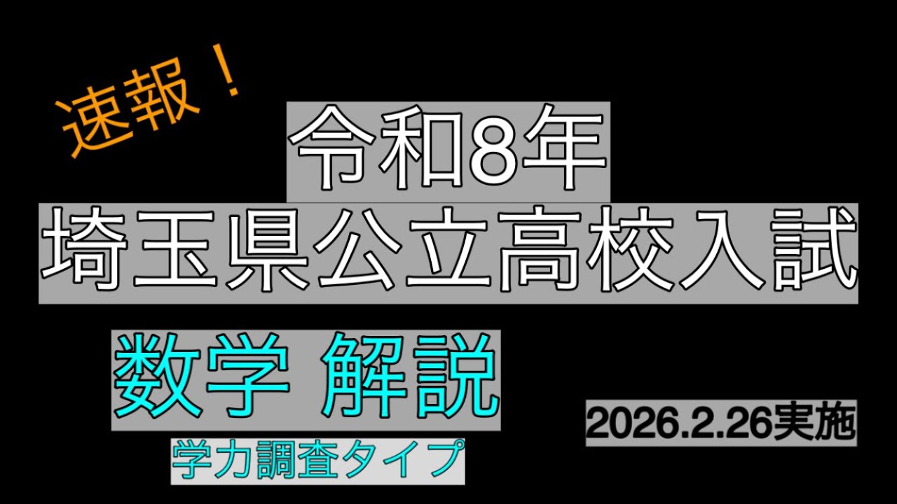 塾講師オリジナル数学解説 埼玉公立高入試 2026年度用 全問動画付 71G82zXRXWL._AC_UF350,