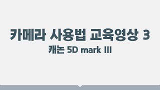 👨🏽‍🏫캐논 5D mark 3 사용법 - 잡다한잡테크