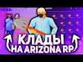 НАШЕЛ НОВЫЕ ТОЧКИ! В ПОИСКЕ КЛАДОВ #2 НА ARIZONA RP SAINTROSE / GTA SAMP