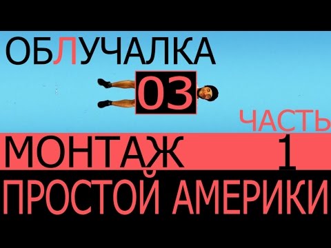 Облучалка #03 Монтаж Простой Америки часть 1