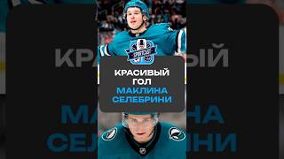 КРАСИВЫЙ ГОЛ МАКЛИНА СЕЛЕБРИНИ #хоккей #спорт #нхл #nhl #sportcast #рек #маклинселебрини