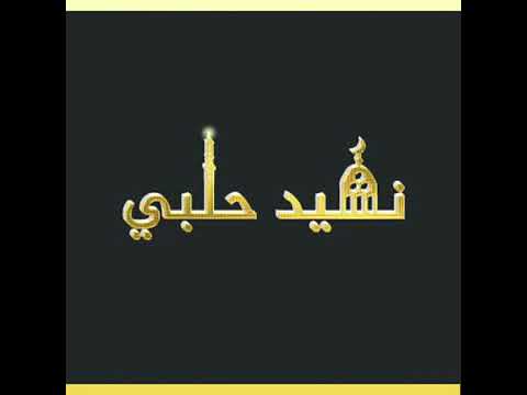 مولاي يا شمس الهدى المنشد فؤاد خانطوماني رحمه الله