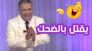 يا حصراه l بسام يمتع جمهوره  بنكته و يستضيف الفنان ناصر مقداد
