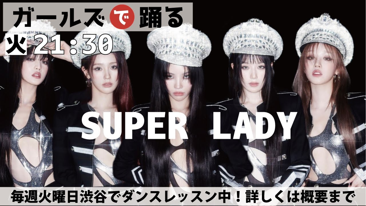 [踊ってみた] ガールズクラス//Super Lady - (G)I-DLE（21時半クラス）