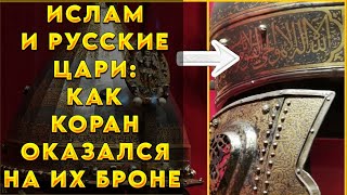 Почему на доспехах русских царей были суры из Корана? История, которую забыли!