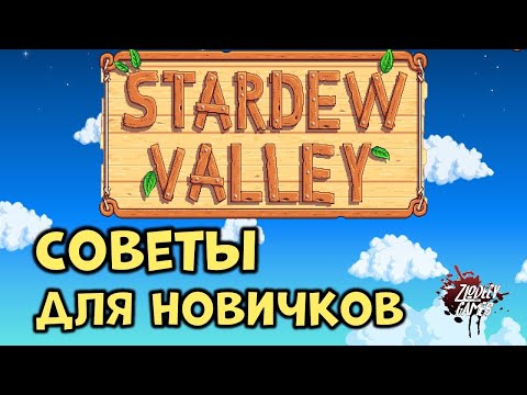 Видео: Советы Stardew Valley [Гайд для молодых от Zlodeev Games] [Легкий старт] [Фарм денег]