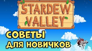 Советы Stardew Valley [Гайд для молодых от Zlodeev Games] [Легкий старт] [Фарм денег]