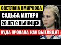 Прожив 20 лет с мужем пьяницей, повторила судьбу матери! Куда пропала как выглядит Светлана Смирнова