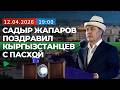 Президент Кыргызстана поздравил православных верующих с праздником Пасхи | НОМАД ТВ