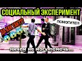 Социальный эксперимент / Кто добрее? Кто поможет? Кто лучше?Девушки или парни?