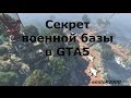 GTA 5 | Секреты военной базы в GTA5