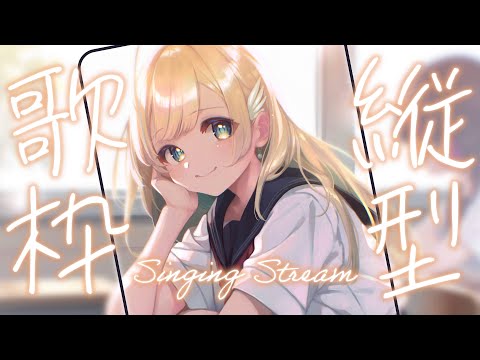 【#歌枠】縦型で歌う!!初見さん歓迎✨singing stream 【 白河しらせ / #RIOTMUSIC 】#shorts #Vtuber #Vsinger