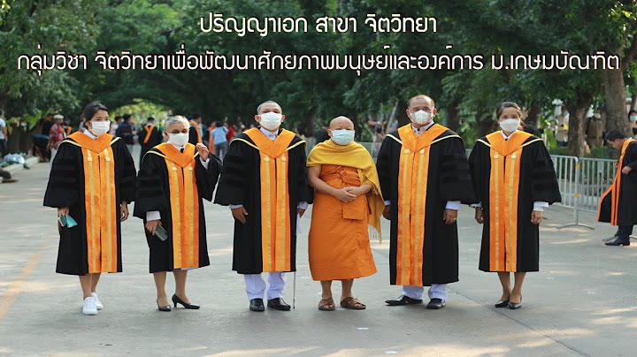 กำหนดการ ร บปร ญญา ม.เกษมบ ณฑ ต