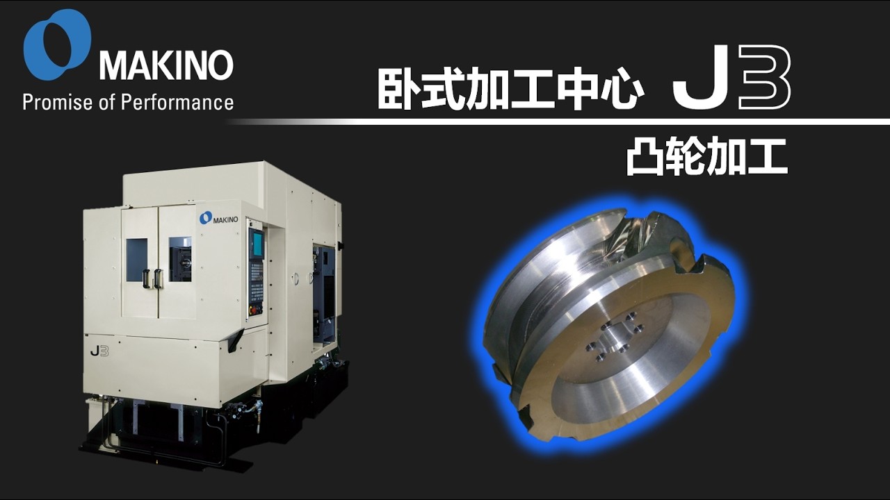 J3　凸轮的加工