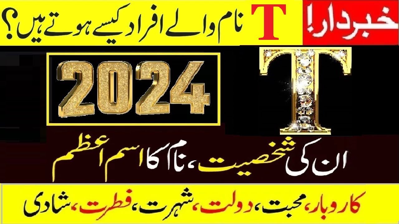 t-se-shuru-hone-wale-naam-naya-saal-2024-t-naam-walon-k-liye-kese-hoga