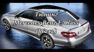 Лип спойлер и козырек Mercedes e-class W212