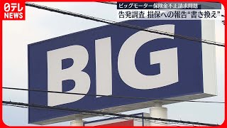 【ビッグモーター保険金不正請求】内部告発者の証言「不正の指示はなかった」と“書き換え”