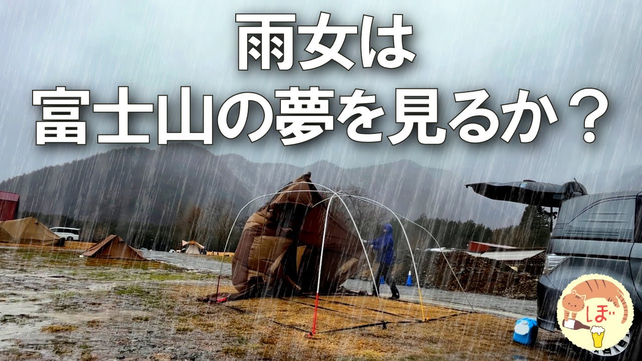 【爆風豪雨】初めてのふもとっぱらに翻弄されるぼっち女のソロキャンプ