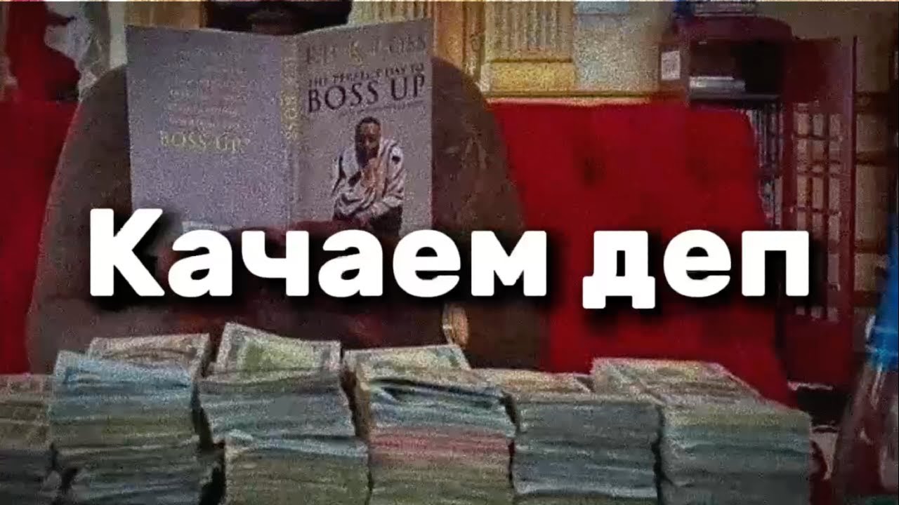 Как раскачать депо — Transcript