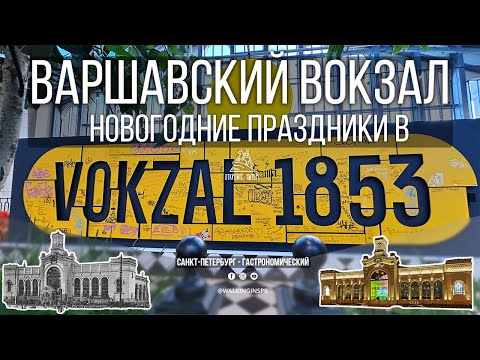 Video: Varshavsky railway station: from the first train to Europe to the shopping center