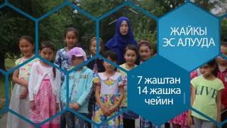 Кыргызстан Ислам Университети экинчи жолку жайкы эс алуу лагерин жарыялайт
