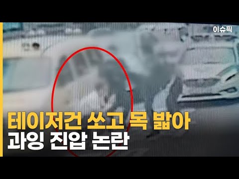 테이저건 쏘고 목 밟아, 과잉 진압 논란 [이슈픽]