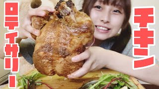 【コストコ】【大食い】丸焼きされた鶏、ロティサリーチキンです。