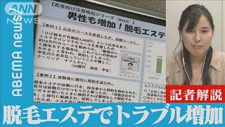 【解説】脱毛エステでトラブル増加 高額契約の男性からの相談も 経済部・本田紗衣記者【ABEMA NEWS】(2022年7月22日)