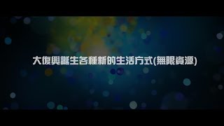 2012 榮耀盼望 Vol.381 大復興誕生各種新的生活方式(無限資源)